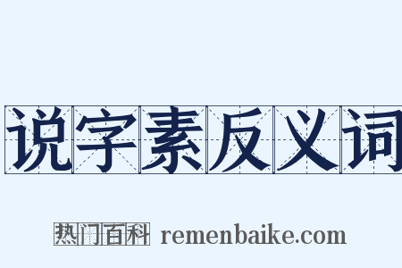 说字素反义词是什么意思的图片